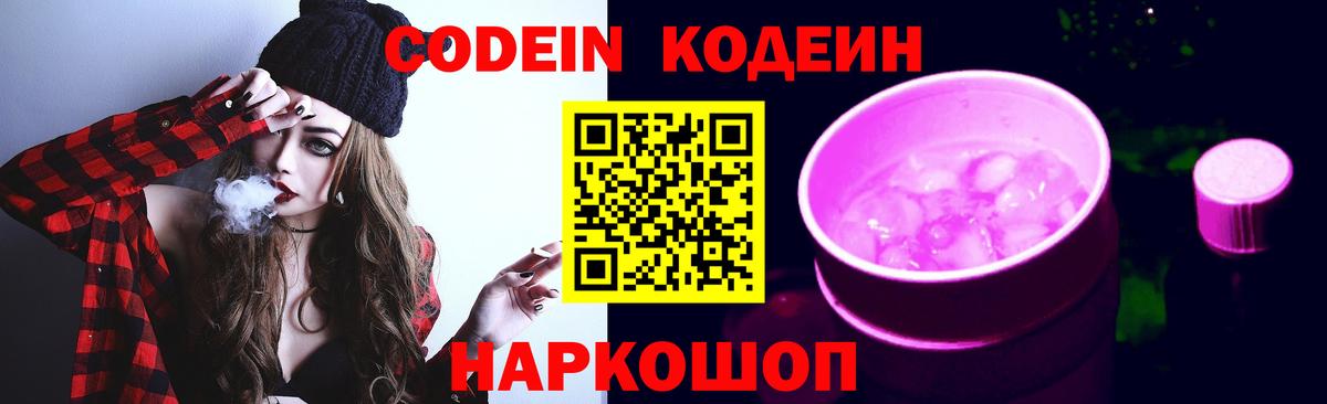Кодеиновый сироп Lean Purple Drank  Вход с VPN  Минеральные Воды  Кодеиновый сироп Lean Purple Drank 